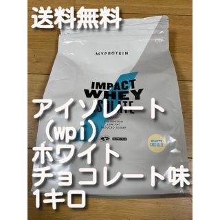 マイプロテイン(MYPROTEIN)の★ホワイトチョコレート味　アイソレート　wpi マイプロテイン　1キロ1kg(プロテイン)