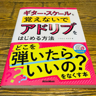 ギタ－・スケ－ルを覚えないでアドリブをはじめる方法(アート/エンタメ)