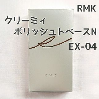 アールエムケー(RMK)のRMK クリーミィポリッシュトベース N 化粧下地(化粧下地)