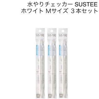 水やりチェッカー SUSTEE ホワイト M 3本セット(日用品/生活雑貨)