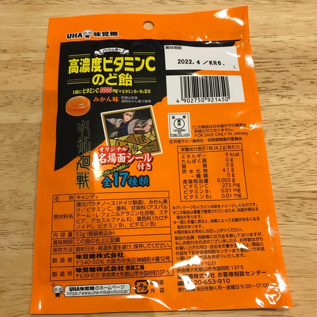 Uha味覚糖 呪術廻戦 高濃度ビタミンcのど飴17個とシール1枚の通販 By Hito S Shop ユーハミカクトウならラクマ