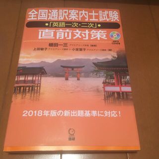 【通訳案内士】全国通訳案内士試験「英語一次・二次」直前対策 ＭＰ３ＣＤ付き(資格/検定)