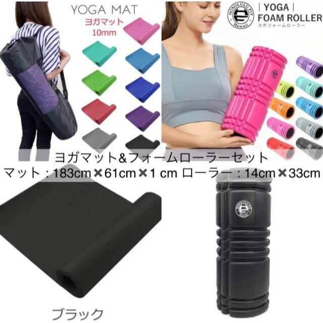ヨガマット×フォームローラーセット(黒色)商品カラー変更は説明確認下さい！ スポーツ/アウトドアのトレーニング/エクササイズ(トレーニング用品)の商品写真