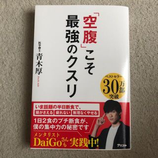 「空腹」こそ最強のクスリ(結婚/出産/子育て)