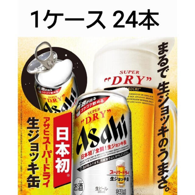 アサヒ スーパードライ 生ジョッキ缶 1ケース 24本