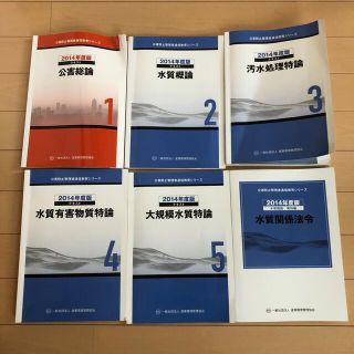 公害防止管理者 水質 参考書 2014(資格/検定)