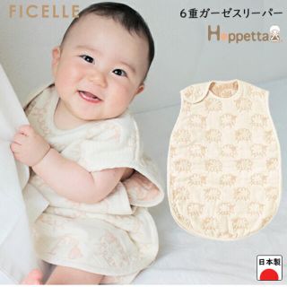 フィセル(FICELLE)の【一嘉/プロフ必読さん】専用  Hoppeta ガーゼスリーパー(ベビー布団)