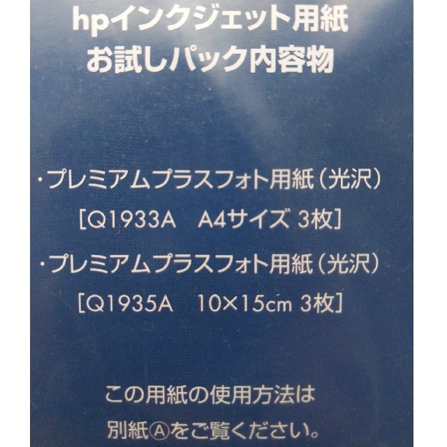 hpインクジェット用紙お試しパック(プレミアムプラスフォト用紙光沢2種✕3枚)