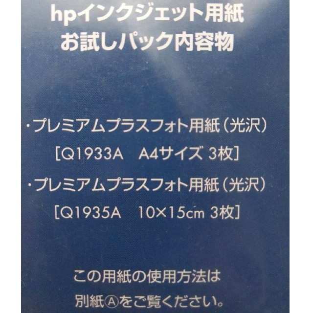 hpインクジェット用紙お試しパック（プレミアムプラスフォト用紙光沢2種✕3枚）