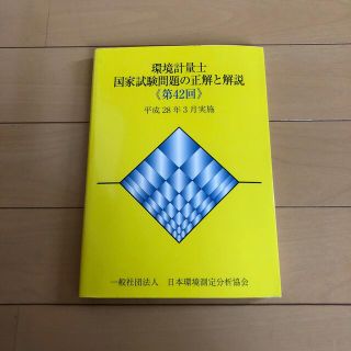 環境計量士　国家試験問題の正解と解説　第42回　(資格/検定)