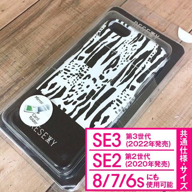 RESEXXY(リゼクシー)のRESEXXY iPhone SE3/2/8/7 スマホケース ゼブラ スマホ/家電/カメラのスマホアクセサリー(iPhoneケース)の商品写真