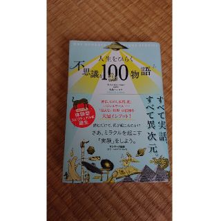 人生をひらく不思議な１００物語(その他)