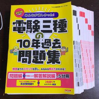 タックシュッパン(TAC出版)のみんなが欲しかった！電験三種の１０年過去問題集 問題集＋科目ごとの解答解説編 ２(科学/技術)