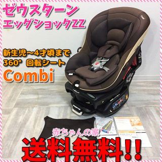 コンビ(combi)の大人気 ゴールドブラウン コンビ ゼウスターンEG ZZ 送料無料☆(自動車用チャイルドシート本体)