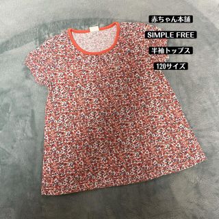 アカチャンホンポ(アカチャンホンポ)の赤ちゃん本舗　SIMPLEFREE 半袖　Tシャツ　120サイズ(Tシャツ/カットソー)