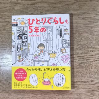 ひとりぐらしも５年め(住まい/暮らし/子育て)