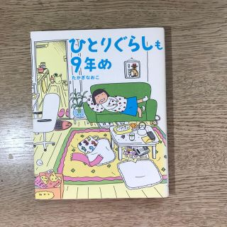 ひとりぐらしも９年め(住まい/暮らし/子育て)