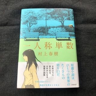 一人称単数(文学/小説)