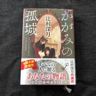 じゅん様専用　かがみの孤城(その他)