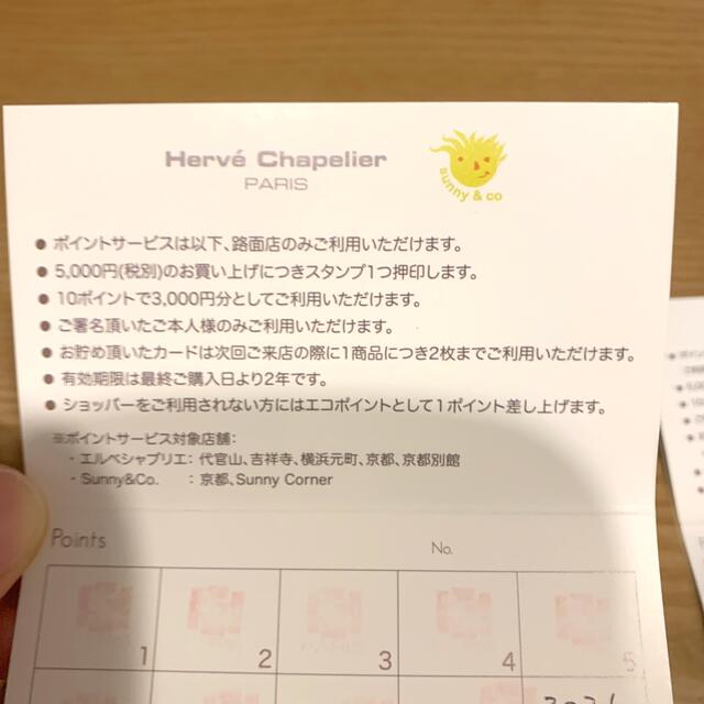 Herve Chapelier(エルベシャプリエ)のエルベシャプリエ　ポイントカード チケットの優待券/割引券(ショッピング)の商品写真