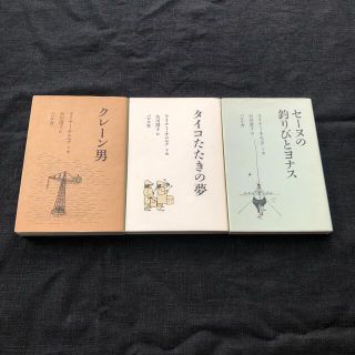 クレ－ン男、タイコたたきの夢、セーヌの釣り人ヨナス　絶版本３冊セット(文学/小説)