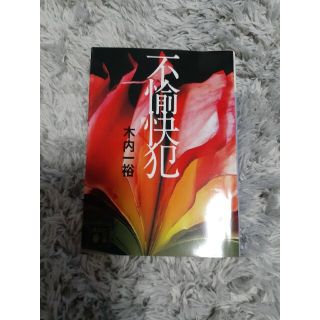 コウダンシャ(講談社)の小説(文学/小説)