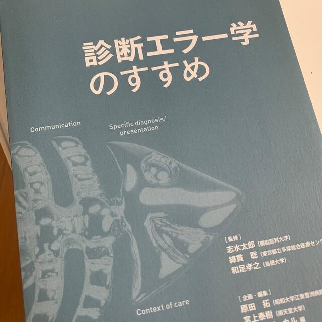 診断エラー学のすすめ エンタメ/ホビーの本(健康/医学)の商品写真