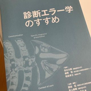 診断エラー学のすすめ(健康/医学)