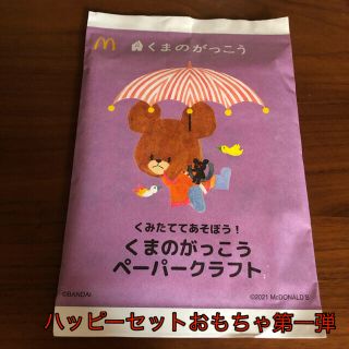 クマノガッコウ(くまのがっこう)のくまのがっこう　ペーパークラフト【未開封】(キャラクターグッズ)