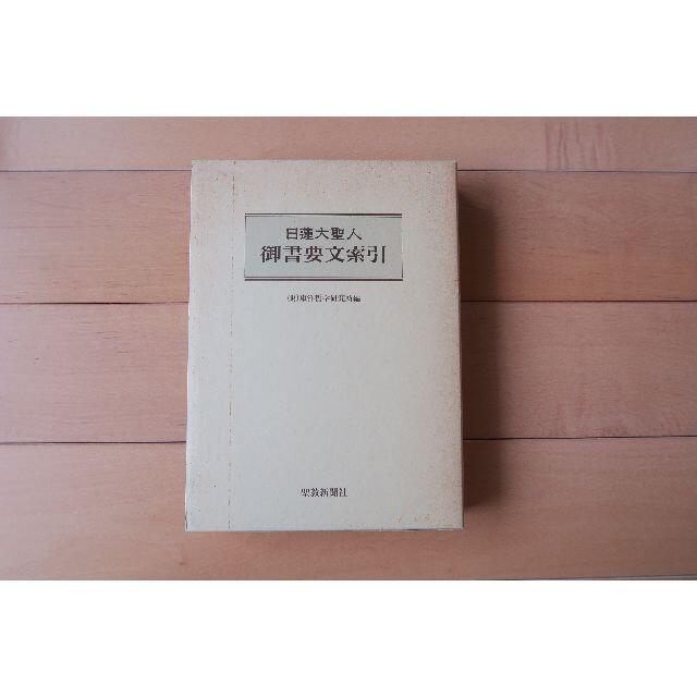 日蓮大聖人　御書要文索引 エンタメ/ホビーの本(人文/社会)の商品写真