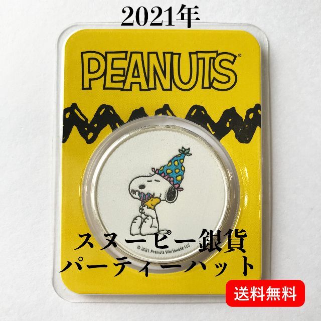 21年最新作 パーティーハットのスヌーピー ウッドストック カラー銀貨の通販 By Masamasa S Shop ラクマ 21年最新作 パーティーハットのスヌーピー ウッドストック カラー銀貨の通販 By Masamasa S Shop ラクマ