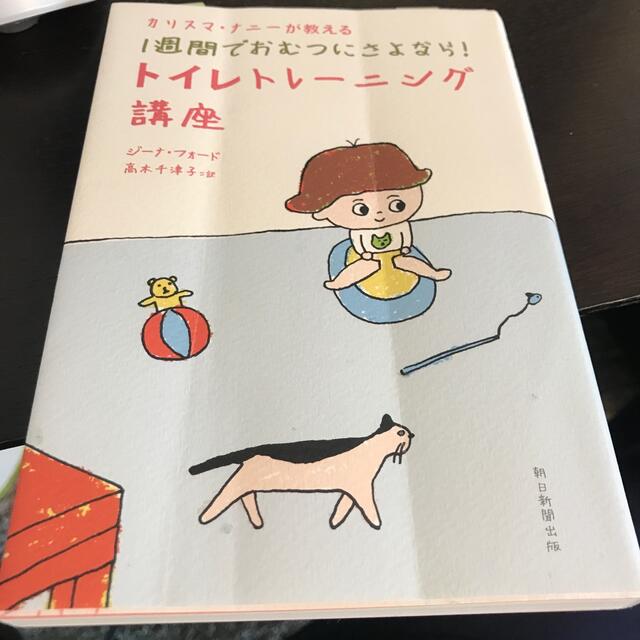 カリスマ・ナニ－が教える１週間でおむつにさよなら！トイレトレ－ニング講座 エンタメ/ホビーの雑誌(結婚/出産/子育て)の商品写真