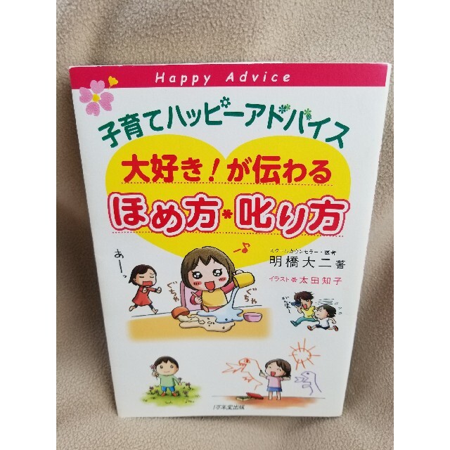 子育てハッピーアドバイス ほめ方 叱り方 エンタメ/ホビーの本(住まい/暮らし/子育て)の商品写真