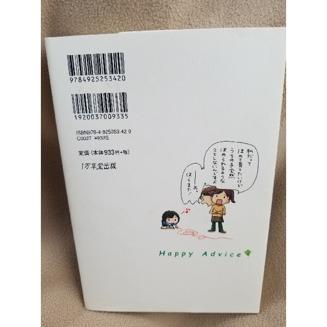 子育てハッピーアドバイス ほめ方 叱り方 エンタメ/ホビーの本(住まい/暮らし/子育て)の商品写真