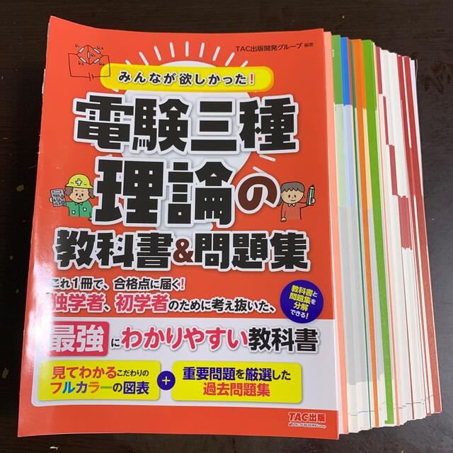 みんなが欲しかった！電験三種理論の教科書＆問題集