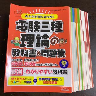 タックシュッパン(TAC出版)のみんなが欲しかった！電験三種理論の教科書＆問題集(科学/技術)