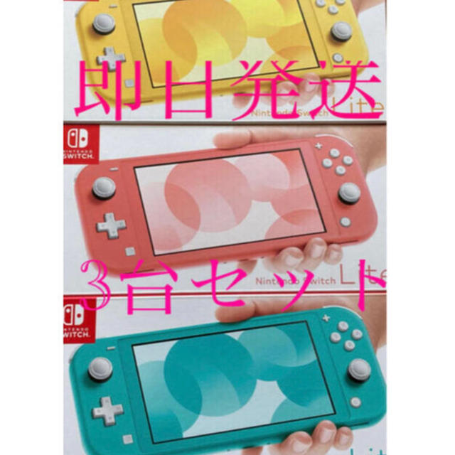 100％本物保証！ 新品未開封Nintendo Switch 3台セット ライト 家庭用ゲーム機本体