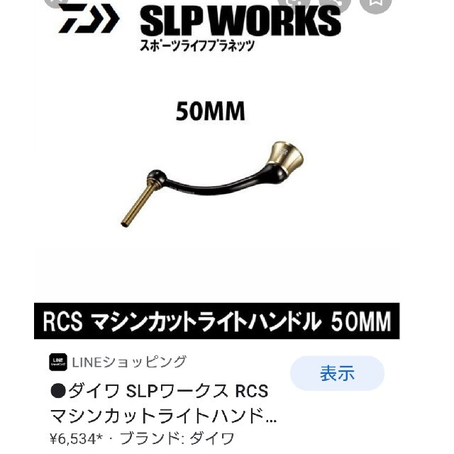 SLP WORKS マシンカットライトハンドル - リール