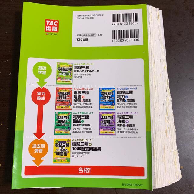 TAC出版(タックシュッパン)のみんなが欲しかった！電験三種合格へのはじめの一歩 第２版 エンタメ/ホビーの本(科学/技術)の商品写真