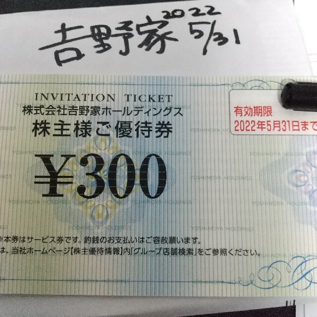 吉野家(ヨシノヤ)の吉野家　株主優待券　1枚　ポイント消化に チケットの優待券/割引券(ショッピング)の商品写真