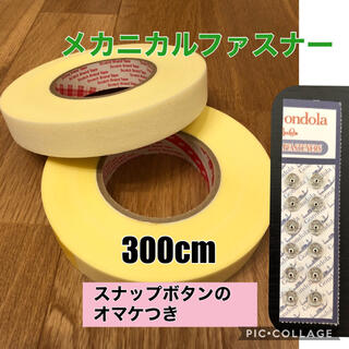 【300cm】メカニカルファスナー (各種パーツ)