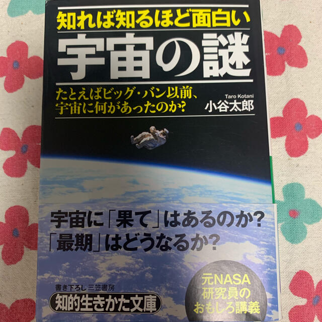 知れば知るほど面白い　宇宙の謎　@知的生き方文庫 エンタメ/ホビーの本(住まい/暮らし/子育て)の商品写真