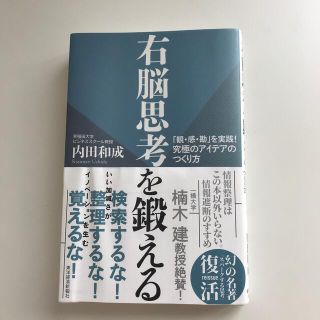 右脳思考を鍛える 「観・感・勘」を実践！究極のアイデアのつくり方(ビジネス/経済)