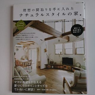 シュフトセイカツシャ(主婦と生活社)の理想の間取りを手に入れたナチュラルスタイルの家(住まい/暮らし/子育て)