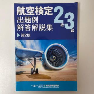 航空検定出題例解答解説集(資格/検定)