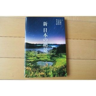 ☆こんまま様専用ページ☆　新・日本の絶景(アート/エンタメ)