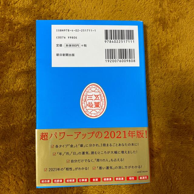 朝日新聞出版(アサヒシンブンシュッパン)のゲッターズ飯田の五星三心占い／金のイルカ座 ２０２１ エンタメ/ホビーの本(趣味/スポーツ/実用)の商品写真