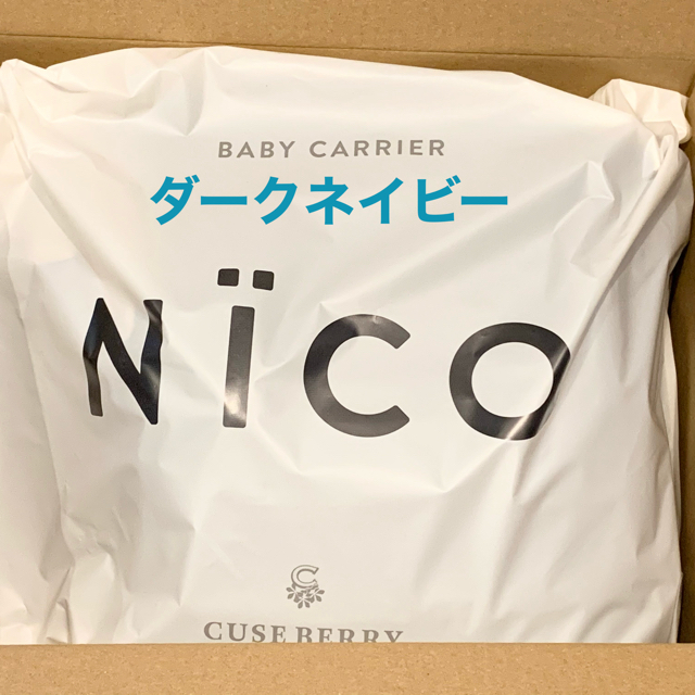 新品未開封 NICO キューズベリー抱っこ紐 抱っこひも ダークネイビー