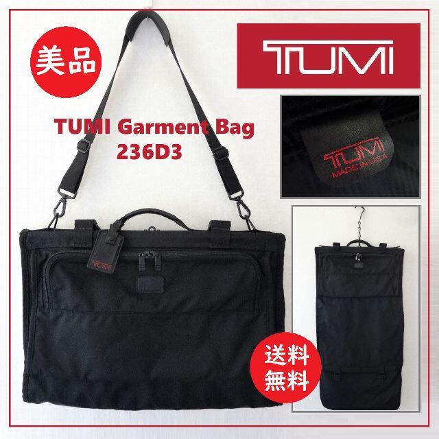 TUMI(トゥミ)のDo様専用　送料込 美品★TUMI ガーメントバッグ 236D3★トゥミ/スーツ メンズのバッグ(トラベルバッグ/スーツケース)の商品写真