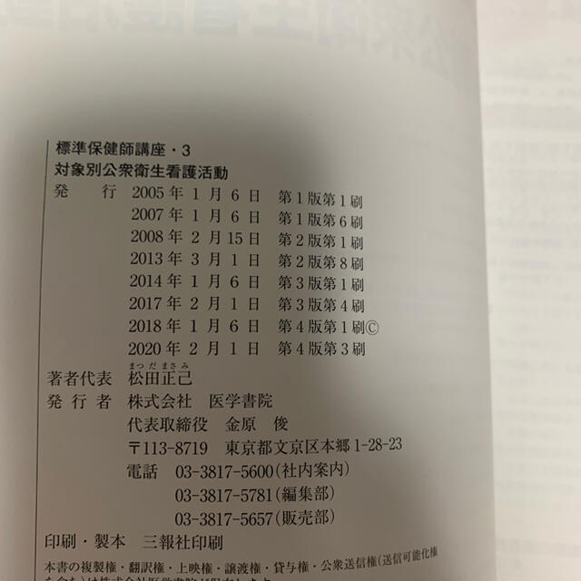 標準保健師講座 3 対象別公衆衛生看護活動　@医学書院 エンタメ/ホビーの本(健康/医学)の商品写真